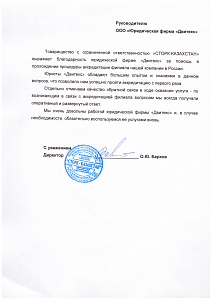Отзыв казахской компании о работе юристов Двитекс при аккредитации филиала в России